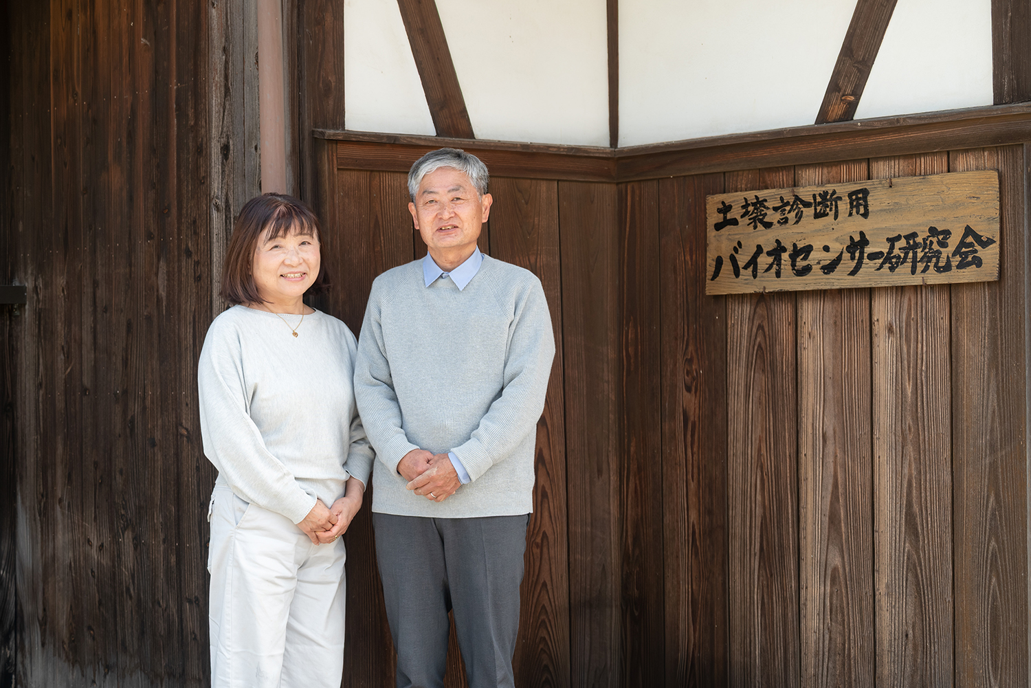 橋本好弘 橋本貞子 夫妻 土壌診断用バイオセンサー研究会