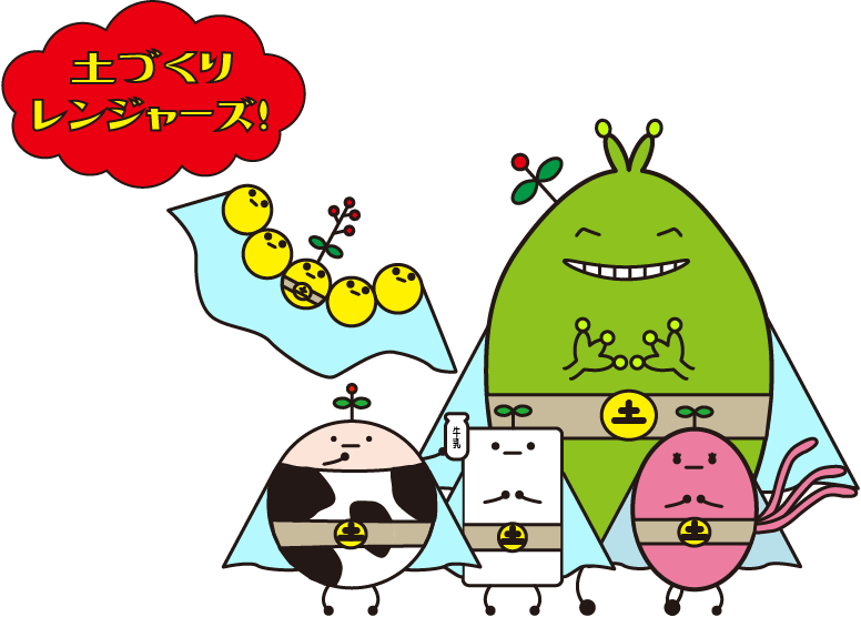 土壌微生物 キャラクター 土づくりレンジャーズ