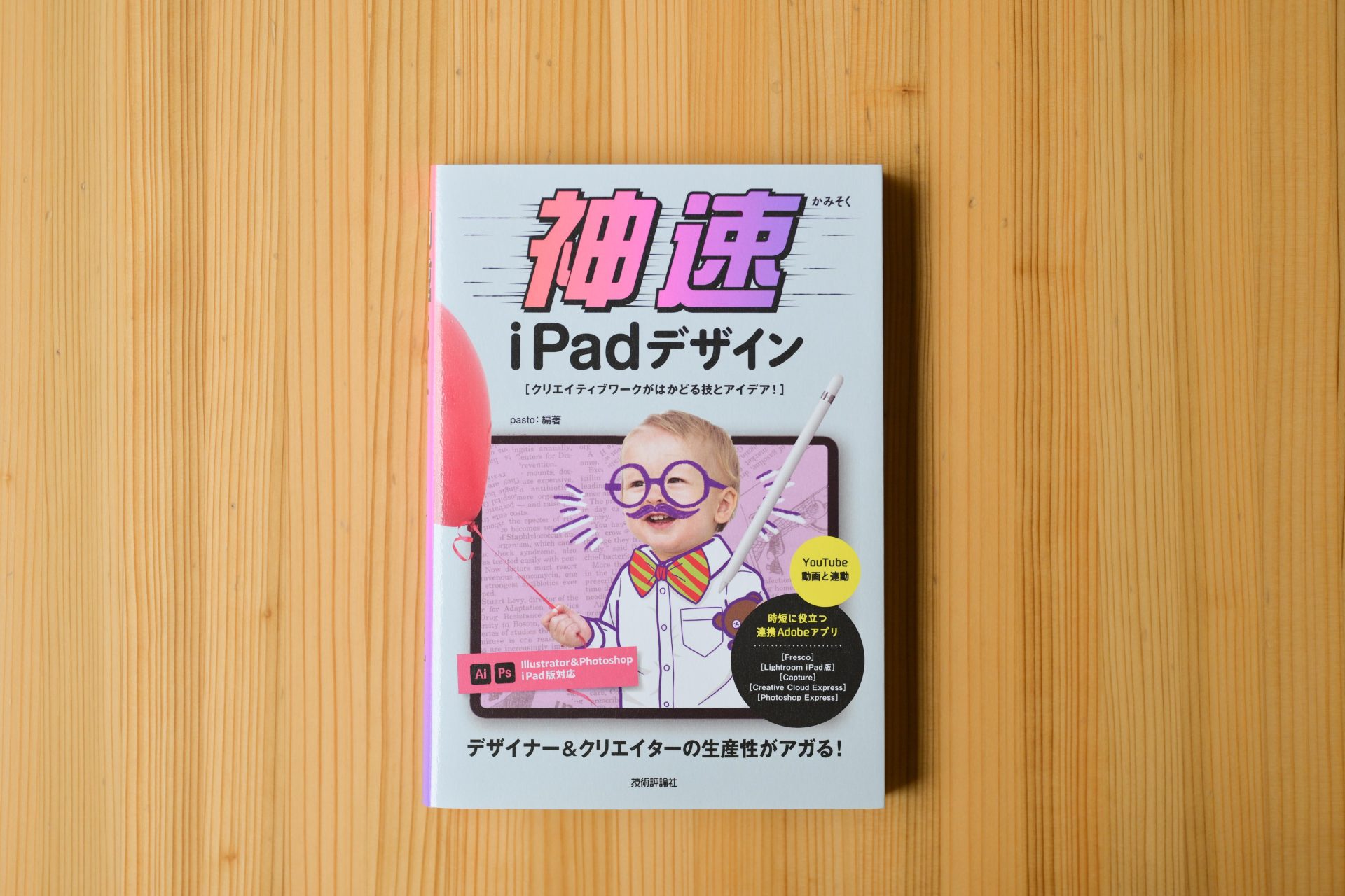 滝本理恵さんが執筆されている『神速iPadデザイン 〜クリエイティブワークがはかどる技とアイデア!〜』